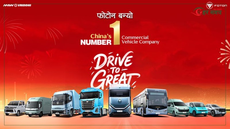 चीनको कमर्शियल भेहिकल बजारमा फोटोनको दबदबा कायमै