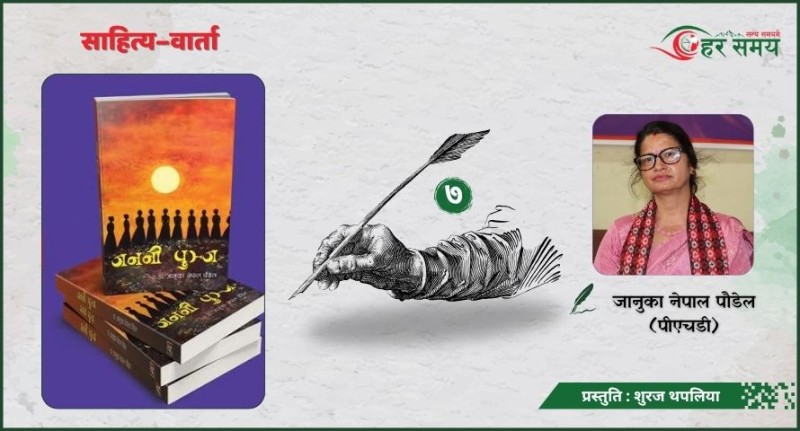 ‘जननी कुञ्ज’ले राजनीतिलाई स्वच्छ कसरी बनाउने सिकाउँछ : जानुका नेपाल पौडेल (पीएचडी)