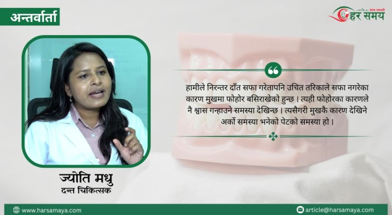 मुखको स्वास्थ्यलाई ख्याल गरिएन भने शरीरमा अन्य समस्या देखा पर्छन् (भिडीयोसहित)