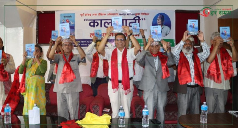 स्व.गणेश पण्डितको कविता संग्रह कालापानी लोकार्पण (भिडियोसहित)
