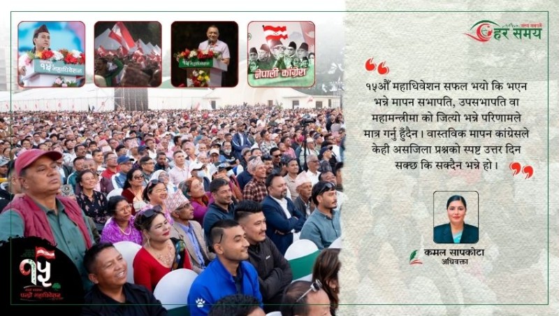 कांग्रेसको १५औँ महाधिवेशन : सामाजिक न्याय र समावेशी नीति