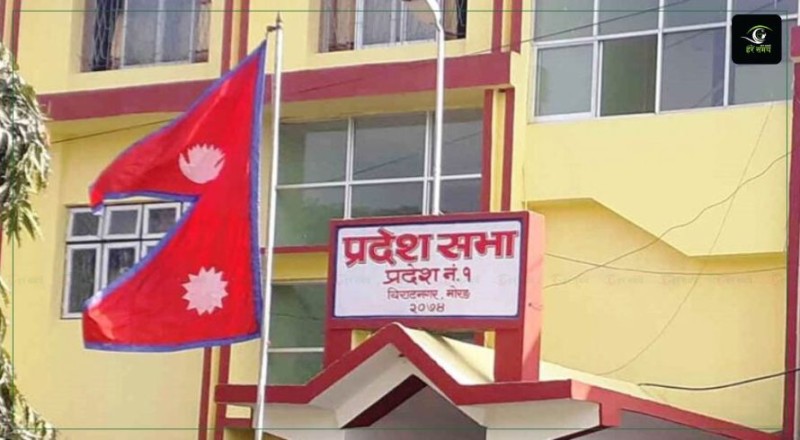 कोशी प्रदेशसभाको बजेट अधिवेशन आजबाट सुरु हुँदै, यस्ता छन् प्राथमिकता (भिडियोसहित)