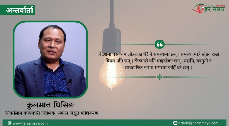 देश र जनताको लागि बढीभन्दा बढी योगदान कसरी गर्ने भनेर सुझाव लिइरहेको छु : कुलमान घिसिङ (भिडियोसहित)