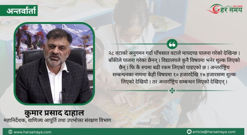 काठमाडौंका निजी विद्यालयहरूमा चरम लापरबाही, विभिन्न बाहानामा चर्को शुल्क असुली (भिडियोसहित)