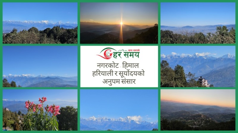 नगरकोट: हिमाल, हरियाली र सूर्योदयको अनुपम संसार (फाेटाे फिचर)