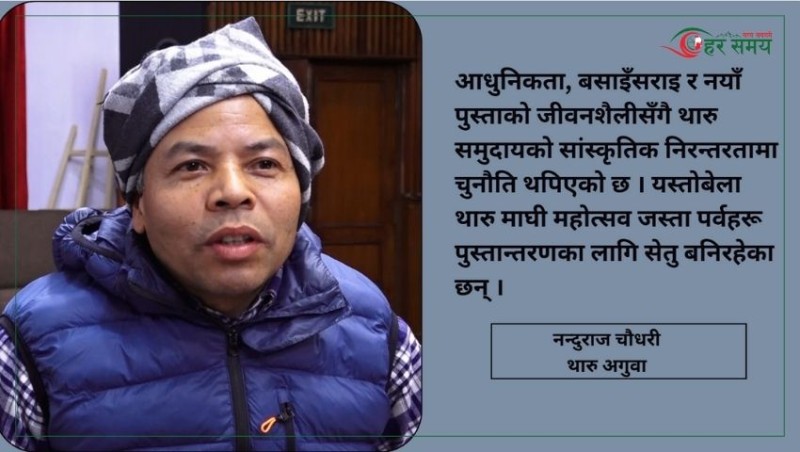 माघीको आत्मा एउटै छ, ‘दुःख बिर्सेर नयाँ सुरुवात गर्ने’ (भिडियोसहित)