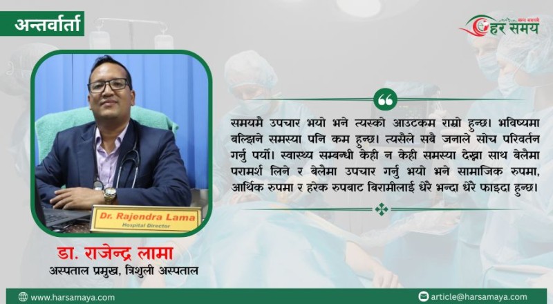 त्रिशुली अस्पतालबाट रिफरमात्रै हुन्छ भन्‍नु ‘मिथक’ जस्तो लाग्छ - डा. राजेन्द्र लामा