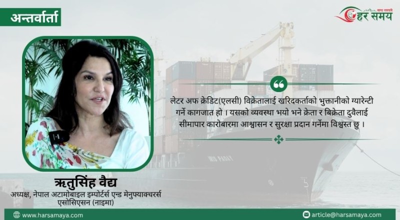 अन्तर्राष्ट्रिय व्यापारका लागि राष्ट्र बैंकले एलसीको व्यवस्था गर्नपर्छ : ऋतुसिंह वैद्य (भिडियोसहित)