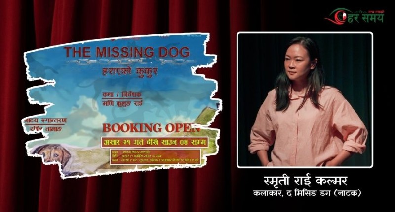 कलाकारिताको कीरा मर्दैन रहेछ, म मा जिवितै थियो अहिले मलजल पायो : स्मृति राई (भिडियोसहित)