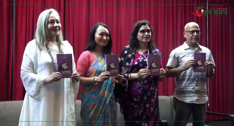 उमा सुवेदीद्वारा लेखिएको ‘परिधि’ विमोचन (भिडियोसहित)