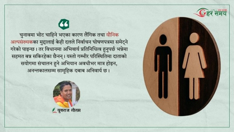 यौनिक अल्पसंख्यक : संविधान संशोधनको वहस र राजनीतिक प्रतिनिधित्व