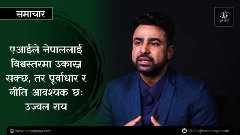 नेपालमा डिजिटल डेटा सुरक्षाको अवस्था अत्यन्त कमजोर छ : उज्वल राय [भिडियो]