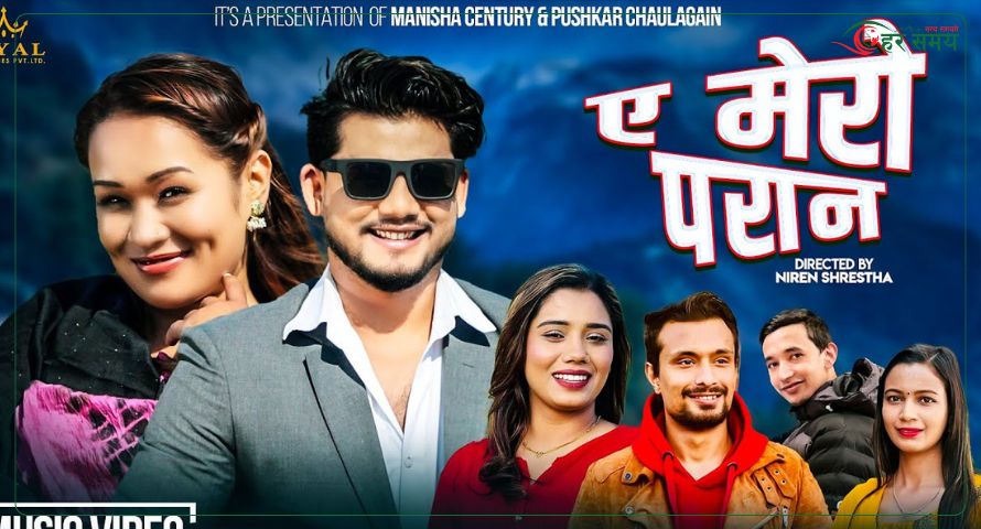 नयाँ लोकदोहोरी गीत ‘ए मेरो परान’ सार्वजानिक (भिडियोसहित)