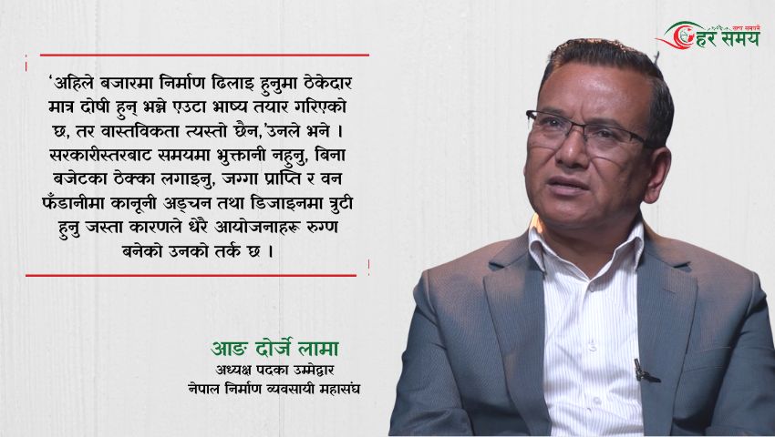 निर्माण ढिलाइ हुनुमा ठेकेदार मात्र दोषी होइनन्, कर्मचारीको भूमिका पनि हेर्नुपर्छ : आङ दोर्जे लामा [भिडियोसहित]