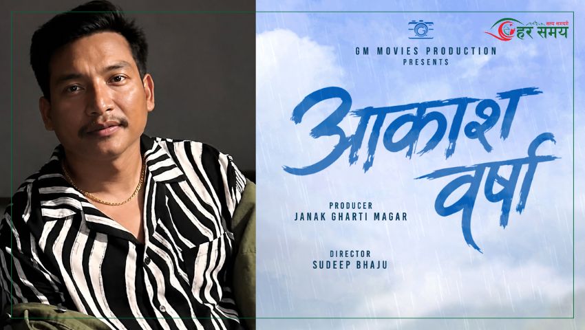 चलचित्र ‘आकाश वर्षा’को घोषणा