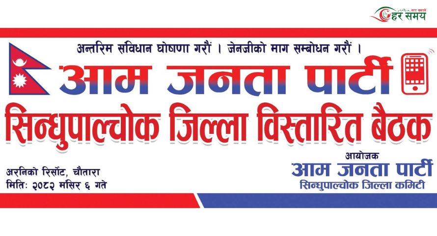 आम जनता पार्टीको बैठक चाैतारामा