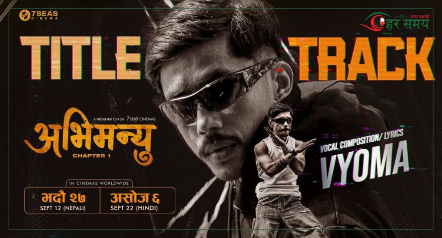 ‘अभिमन्यु : च्याप्टर–१’को टाइटल ट्रयाक सार्वजनिक