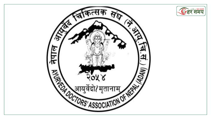 आयुर्वेद परिषद्को रजिस्ट्रार छनोटमा उठ्यो प्रश्न, एडानले गर्‍यो निष्पक्ष छानबिनको माग