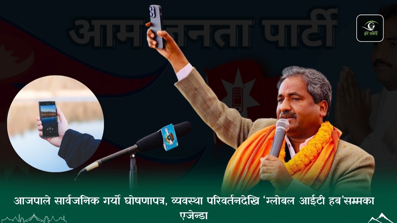 आजपाले सार्वजनिक गर्यो घोषणापत्र, व्यवस्था परिवर्तनदेखि ‘ग्लोबल आईटी हब’सम्मका एजेन्डा