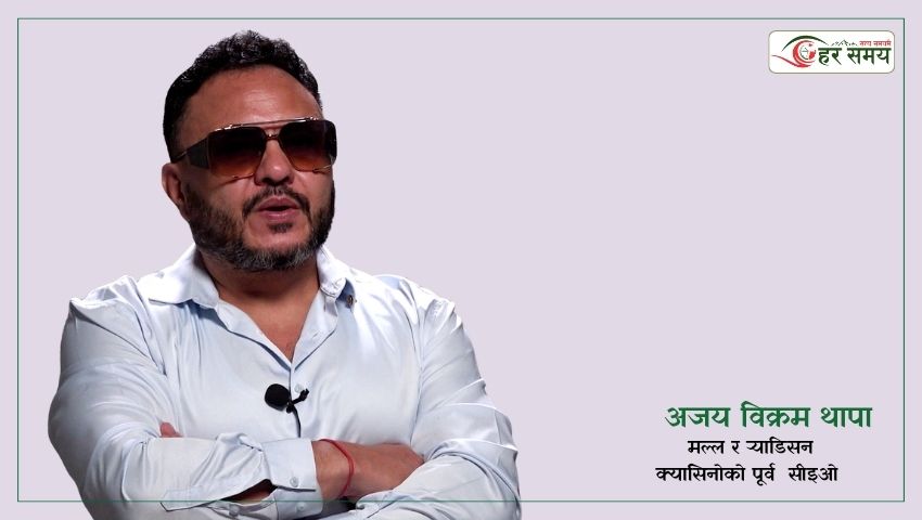 क्यासिनो व्यवसायलाई जुवा वा विकृतिका रूपमा हेर्नु गलत हो : अजय विक्रम थापा [भिडियोसहित]