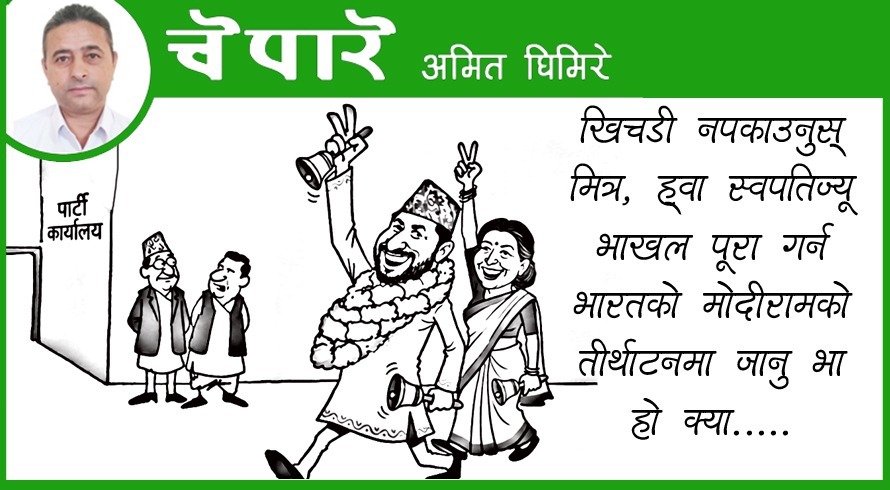 कार्टुन : भाकल पूरा गर्न 'मोदी-धाम' !