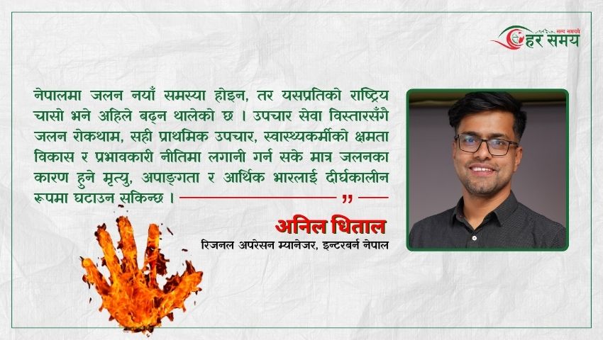 जलनका घटना नयाँ होइनन्, हाम्रो चासो नयाँ हो : अनिल धिताल