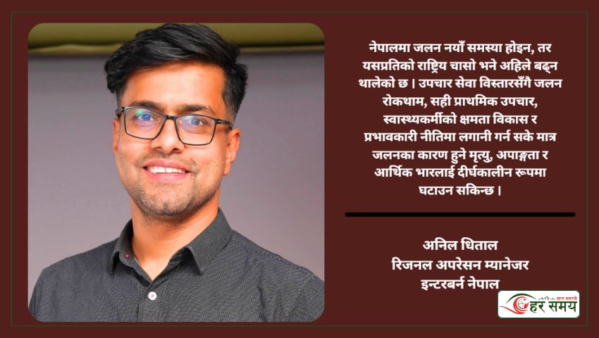 जलनका घटना नयाँ होइनन्, हाम्रो चासो नयाँ हो :अनिल धिताल