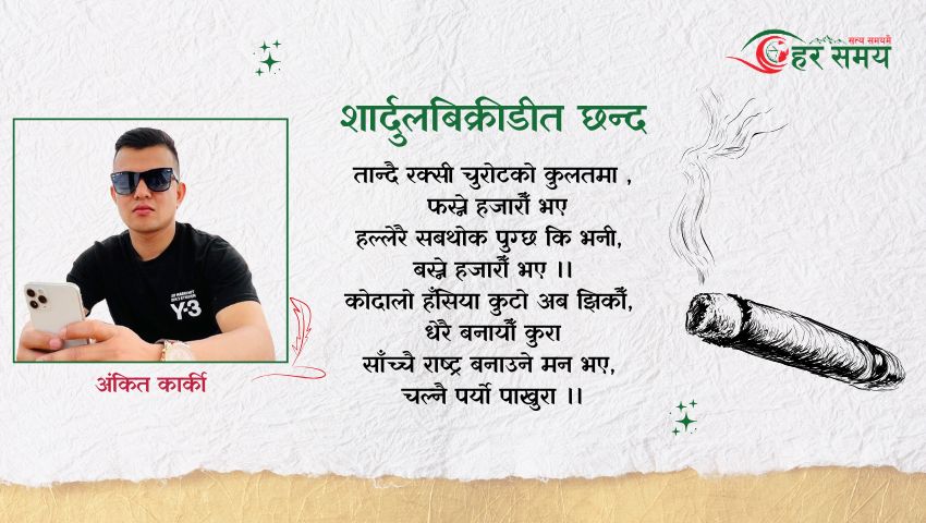 कविता : शार्दुलबिक्रीडीत छन्द