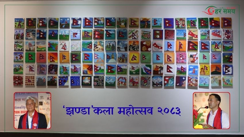 ‘झण्डा’ कला महोत्सव २०८३ सुरु : कलामार्फत राष्ट्रियता र एकताको अनुपम प्रस्तुति (भिडियोसहित)