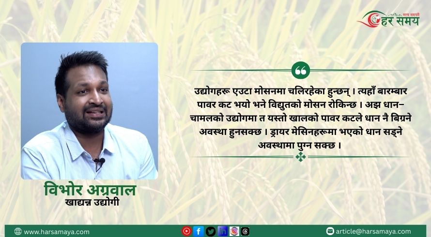 उद्योगहरूले अहिले पनि ८ देखि १० घण्टा लोडसेडिङको सामना गरिरहेका छन् : विभोर अग्रवाल [भिडियो]