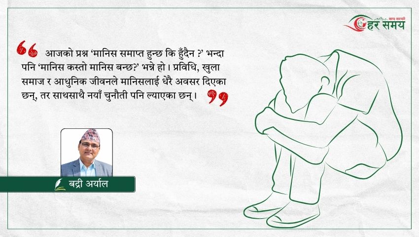 मानिस मानिसबाटै निराश हुँदै गएको हो ?