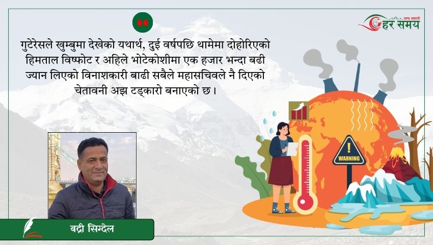 ‘यो पागलपन रोक्नुपर्छ’ भन्ने गुटेरेसको त्यो अभिव्यक्ति र भोटेकोशीको बाढी
