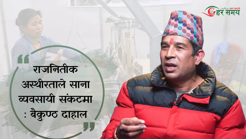 साना तथा मझौला व्यवसाय संकटमा, व्यवसायीले गर्न थाले ‘राज्यविहीनताको अनुभूति’ (भिडियोसहित)