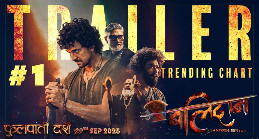 रिलिजको केही घण्टामै युट्युब ट्रेन्डिङको पहिलो स्थानमा ‘बलिदान’ ट्रेलर