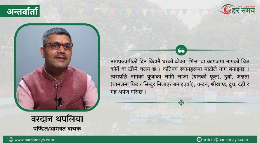 नाग पञ्चमी : संस्कृति, श्रद्धा र प्रकृति संरक्षणको सन्देश (भिडियोसहित)