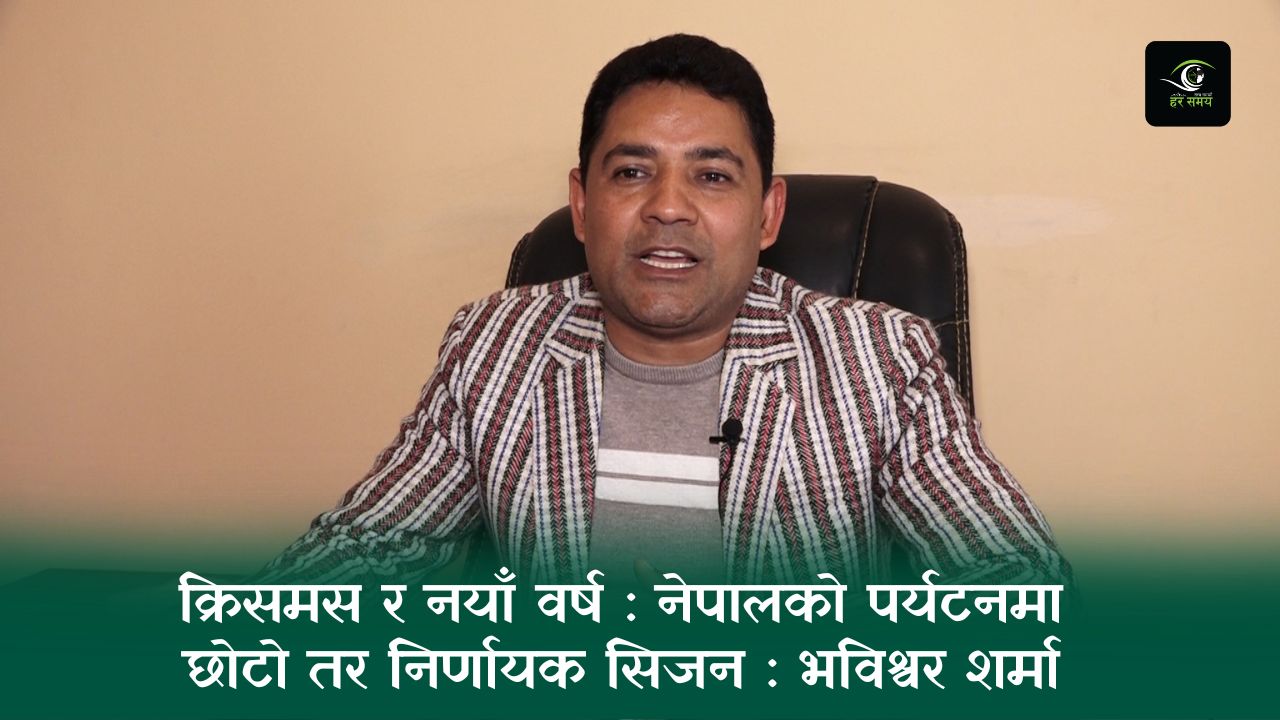 ‘ठमेल अन्तर्राष्ट्रिय स्तरको पर्यटकीय हब बन्छ तर गुरुयोजना कार्यान्वयन हुनुपर्छ’ : भविश्वर शर्मा [भिडियोसहित]