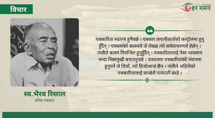 पछिल्लो पत्रकारिताबारे चिन्तित भैरव रिसाल–‘पार्टी र पत्रकारिता छुट्याउन सकिएन’ (भिडियोसहित)