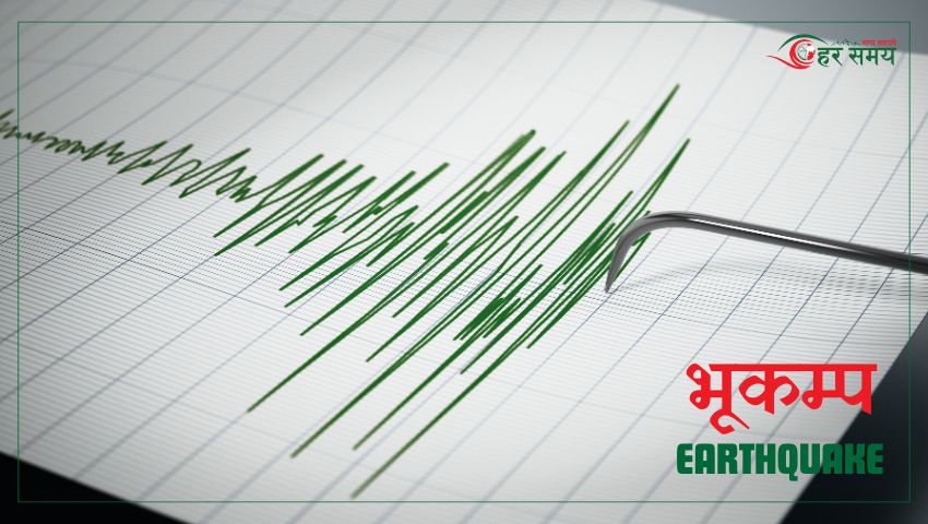 आज  राष्ट्रिय भूकम्प सुरक्षा दिवस