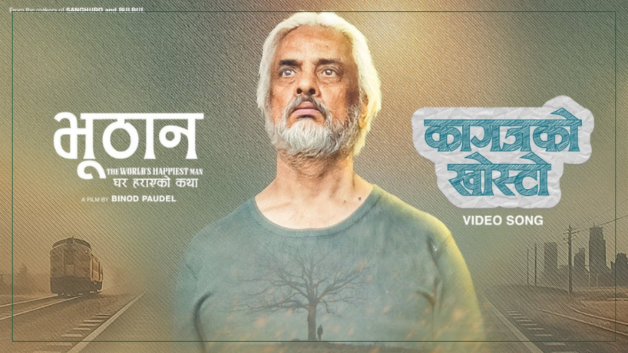 बहुप्रतिक्षित चलचित्र ‘भूठान’ को कागजको खोस्टो बोलको गीत रिलिज (भिडियोसहित)