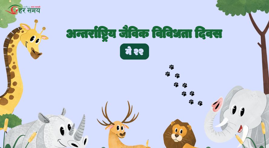 आज अन्तर्राष्ट्रिय जैविक विविधता दिवस