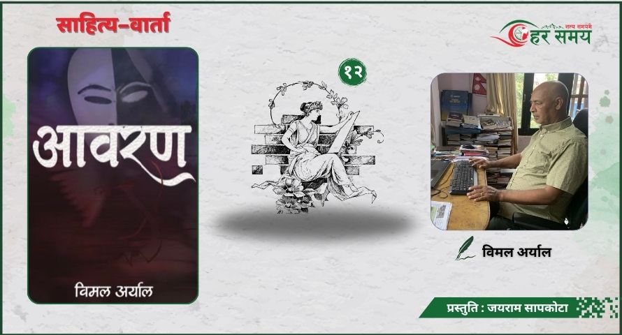 राष्ट्रको ध्यान पुग्न नसकेका धैरै विषयलाई स्रष्टाले अगाडि ल्याइराखेका छन् - विमल अर्याल