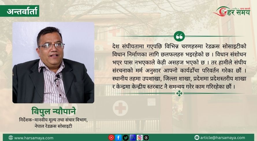 नेपालमा रेडक्रस कानुनको अभाव छ, यसमा काम भइरहेको छ : विपुल न्यौपाने