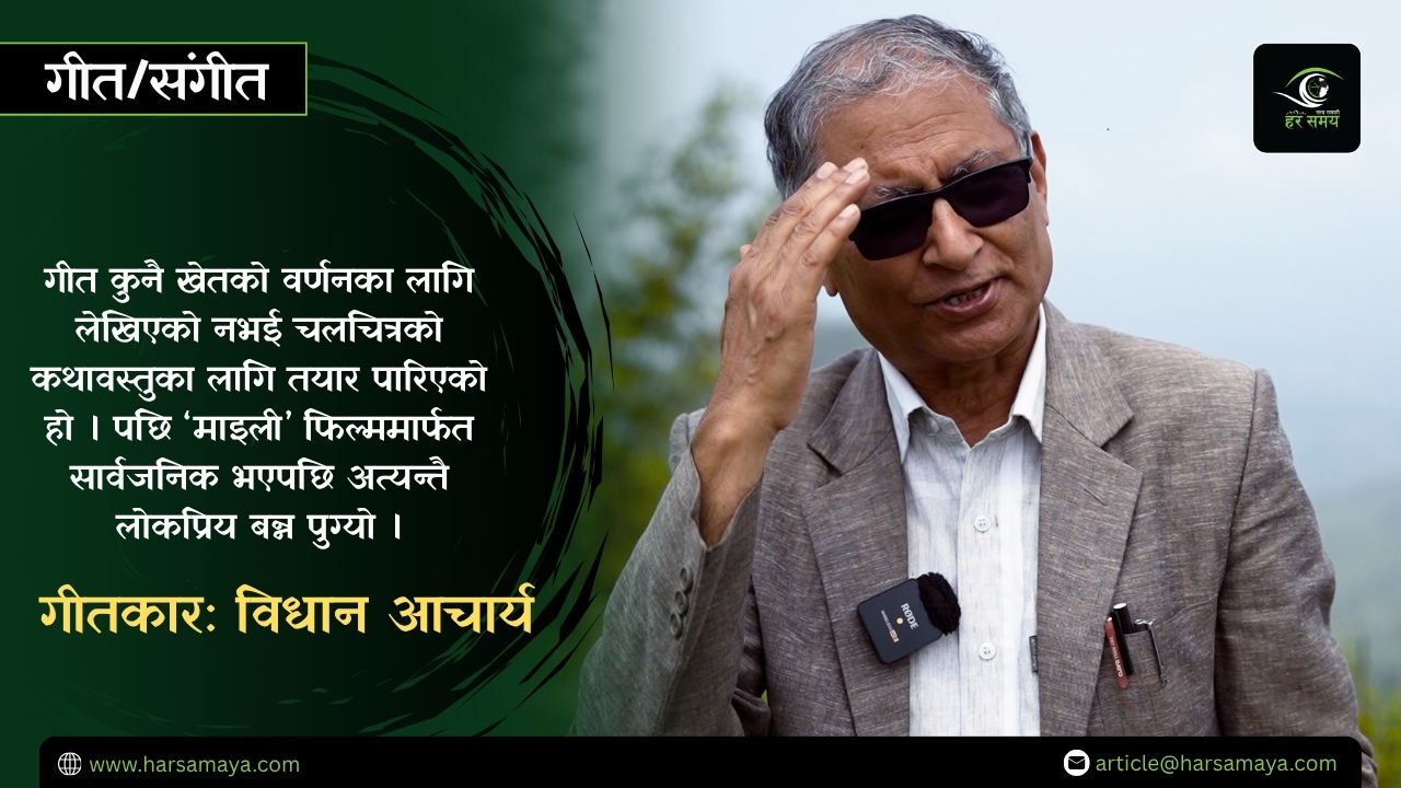 कसरी तयार भयो लोकप्रिय गीत ‘बाँझो खेतमा..’ ? [भिडियोसहित]