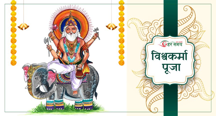 आज विश्वकर्मा बाबाको पूजा आराधना गरी विश्वकर्मा पूजा पर्व मनाउँदै