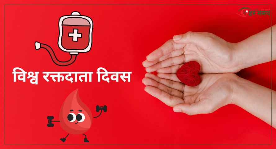 आज विश्व रक्तदाता दिवस, सचेतनामूलक कार्यक्रम गरी मनाइदै