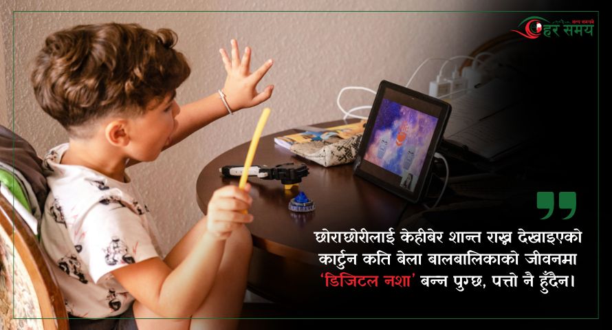 कार्टुनको मोहले बिग्रिँदै बालापन, अब कसरी हटाउने ‘डिजिटल नशा’ ?