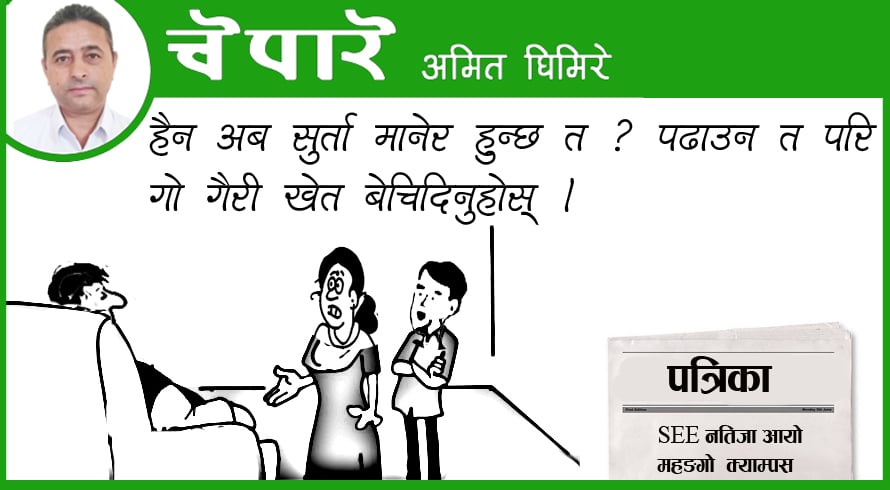 कार्टुन : एसईई भयो, अब खेत गयो !