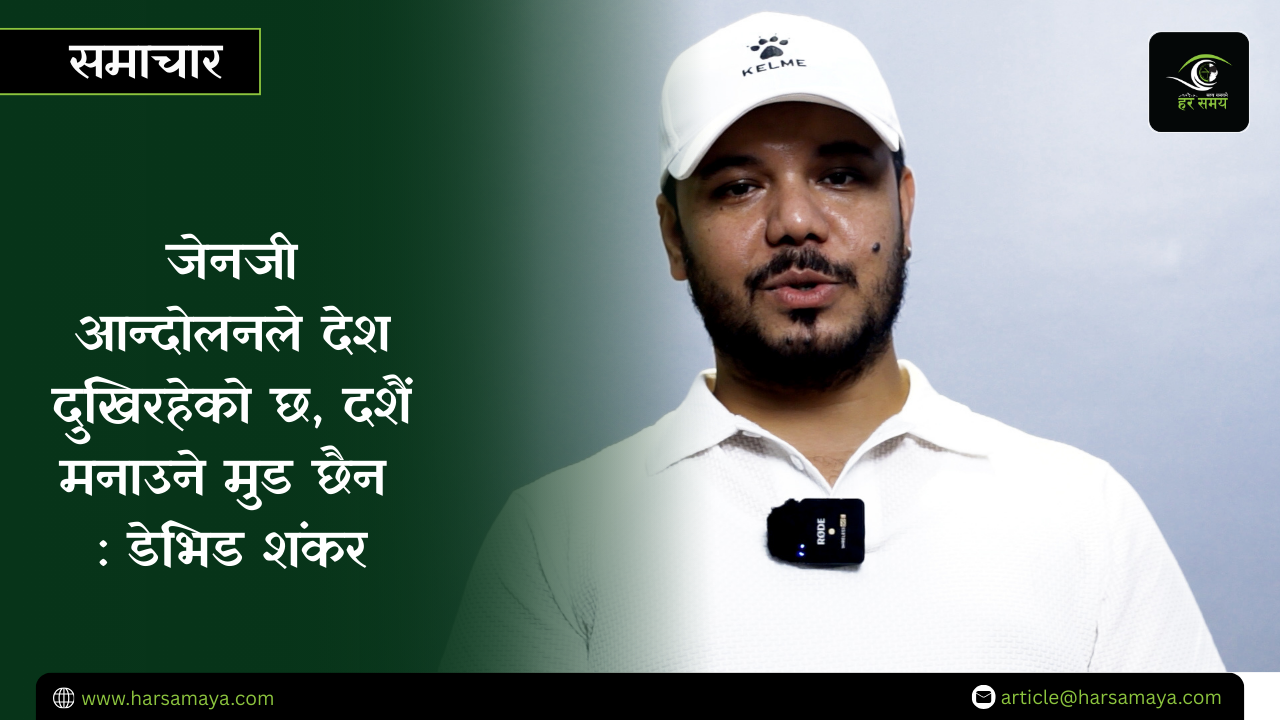 जेनजी आन्दोलनले देश दुखिरहेको छ, दशैं मनाउने मुड छैन् : गायक डेभिड शंकर[भिडियोसहित]