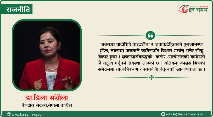 भ्रष्टाचारविरुद्धको कठोर आन्दोलनको नेतृत्व कांग्रेसले नै गर्नुपर्छ - डा. डिला संग्रौला [भिडियोसहित]