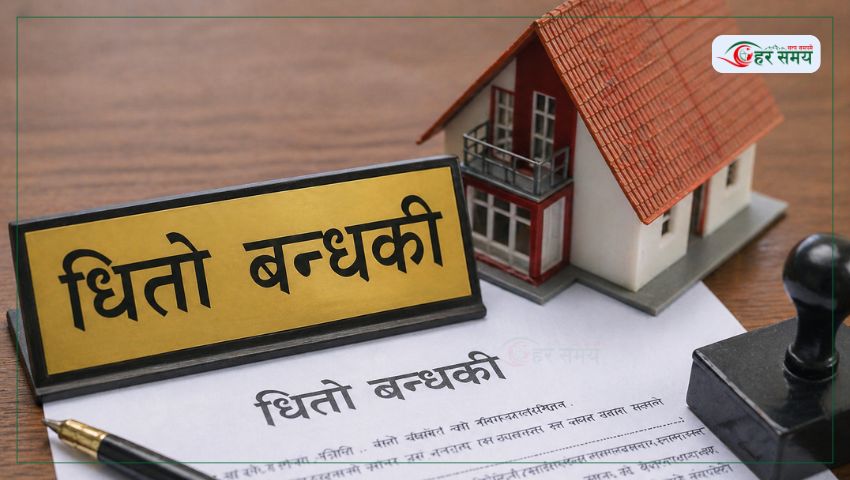 अब अनलाइनबाटै धितो बन्धकी हुने